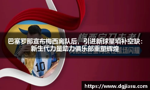 巴塞罗那宣布梅西离队后，引进新球星填补空缺：新生代力量助力俱乐部重塑辉煌