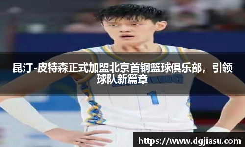 昆汀-皮特森正式加盟北京首钢篮球俱乐部，引领球队新篇章