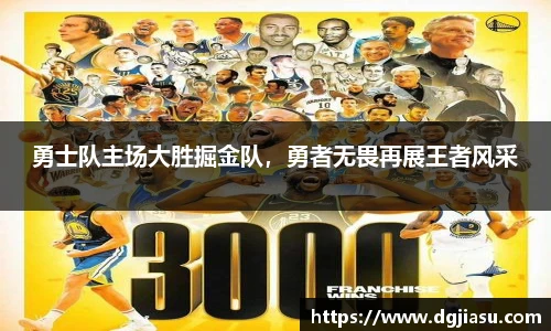 勇士队主场大胜掘金队，勇者无畏再展王者风采