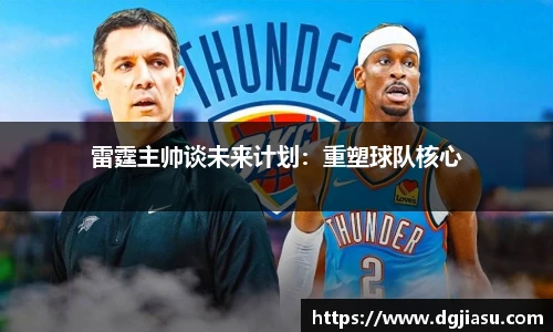 雷霆主帅谈未来计划：重塑球队核心