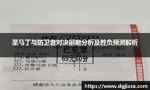 圣马丁与防卫者对决前瞻分析及胜负预测解析
